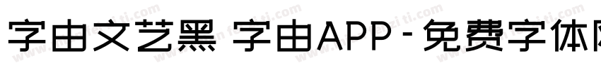 字由文艺黑 字由APP字体转换